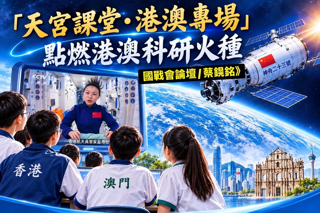 神舟23號乘組指令長朱楊柱、航天員張志遠，以及香港首位載荷專家黎家盈，透過天地實時連線，為港澳青少年帶來了一場太空科普課。（圖／台灣國際戰略學會）