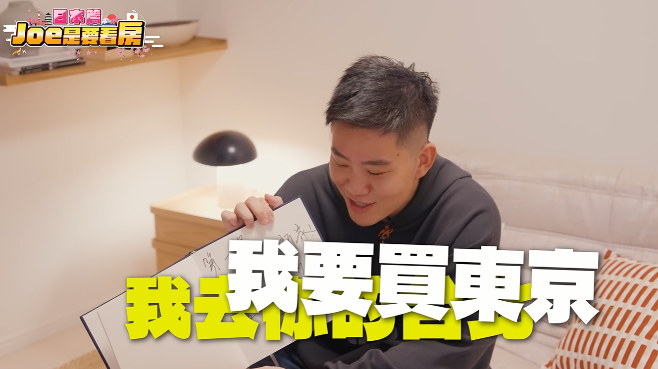 此次在東京購房的價格讓Joeman很滿意，他嗨喊「我X你的台北，我要買東京！」圖/翻攝自Joeman YouTube