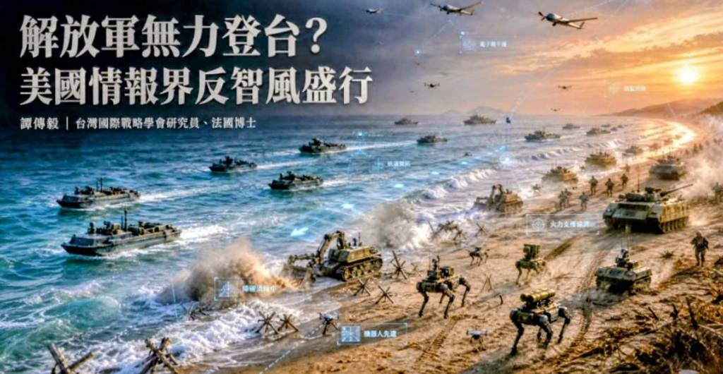 美國國防情報局（DIA）與CIA共同完成的兵棋推演指出，解放軍對台發動兩棲登陸作戰存在嚴重限制，是嚴重誤判。圖／台灣國際戰略學會提供