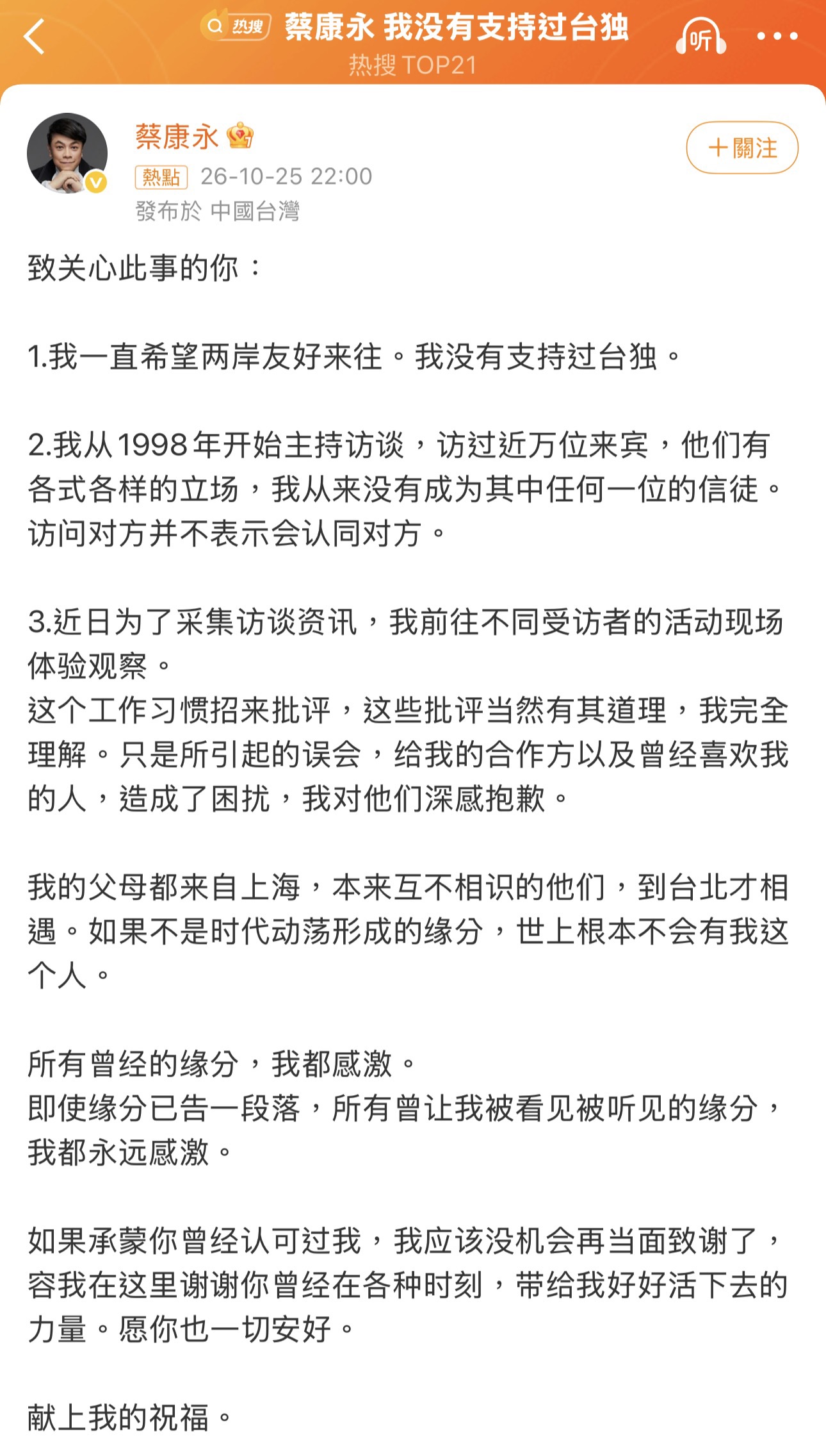 蔡康永在「台灣光復節」25日晚間於微博發文,澄清自己沒支持過台獨,一直希望兩岸友好來往。圖/取自蔡康永微博