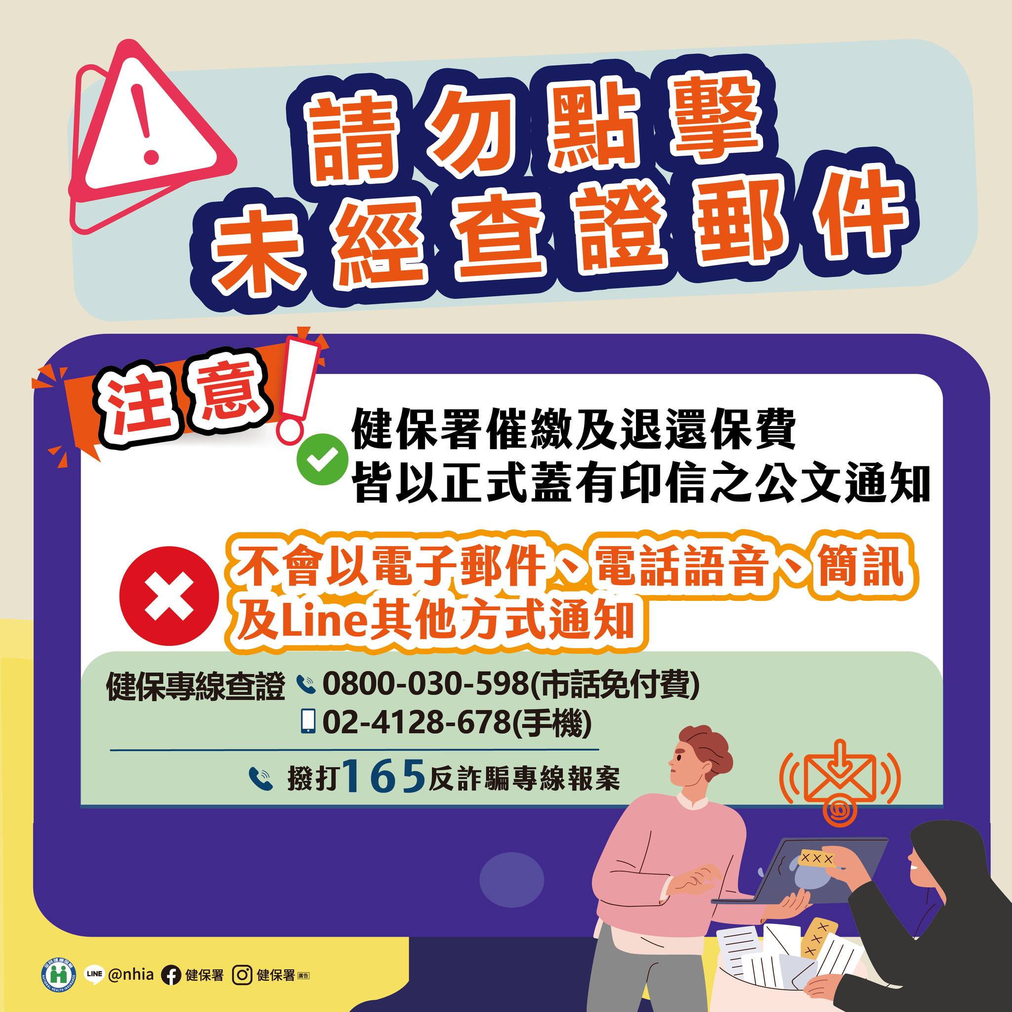 健保署說明，催繳健保及退還保費皆會以正式蓋有印信的公文通知，不會以電子郵件、電話語音、簡訊或LINE等方式知會。圖/取自衛福部健保署網站