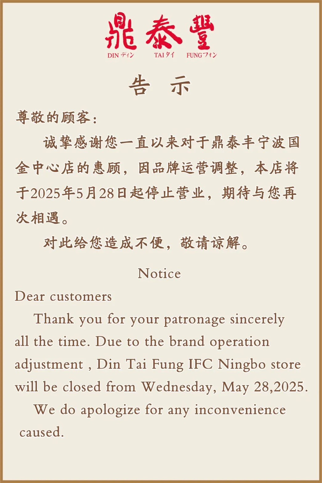 鼎泰豐官方微信公眾號於5月27日發布的消息指出，此次寧波關店係因品牌營運調整所致。圖/取自鼎泰豐官方微信公眾號