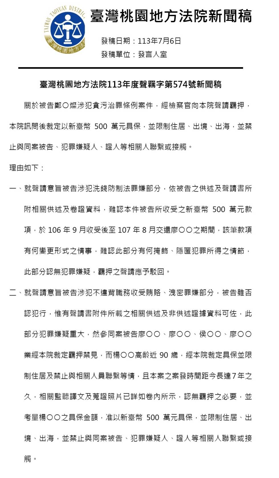 桃園地院在審理鄭文燦涉貪案件後發布新聞稿。圖／取自台灣桃園地方法院