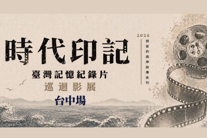 「時代印記：台灣記憶紀錄片巡迴影展」前進台中　尋找島嶼共同記憶