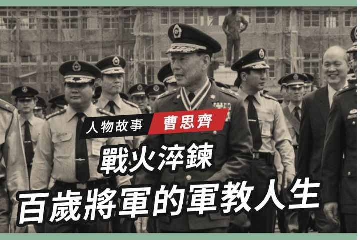 【搶救遷台歷史記憶庫-89】曹思齊戰火淬鍊　百歲將軍的軍教人生 