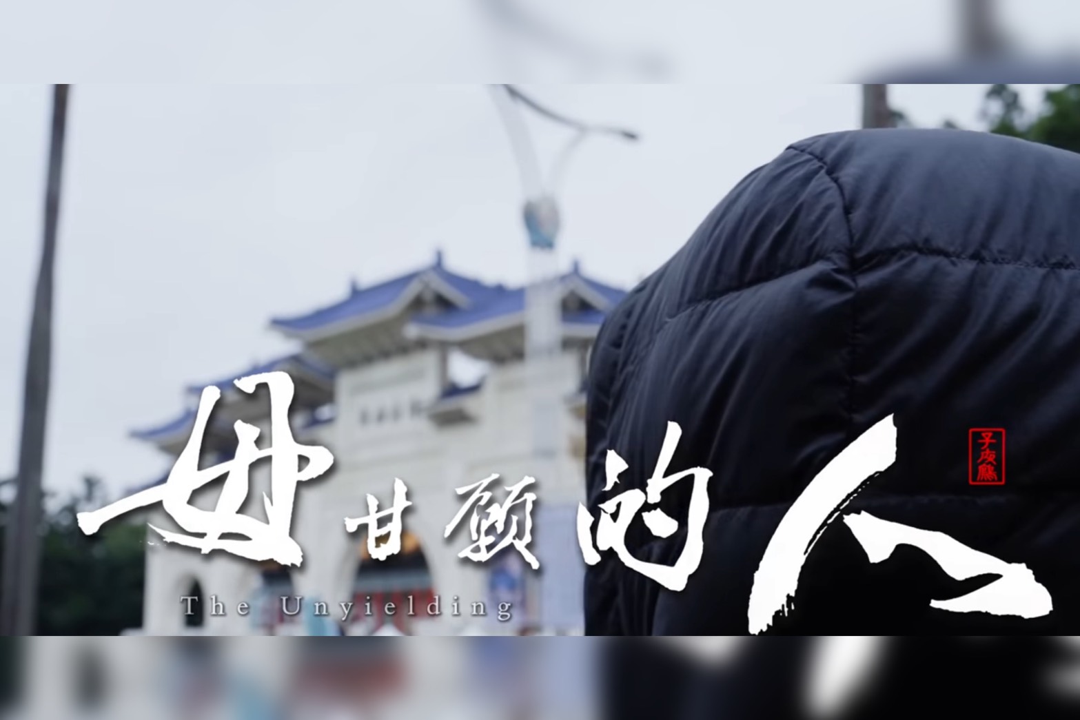 藍白陣營多位立委陸續於臉書上分享反罷免歌曲「毋甘願的人」新MV。圖/取自子夜鷗YT