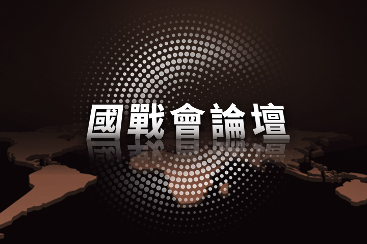 【國戰會論壇】美國是否協防台灣的深度解析