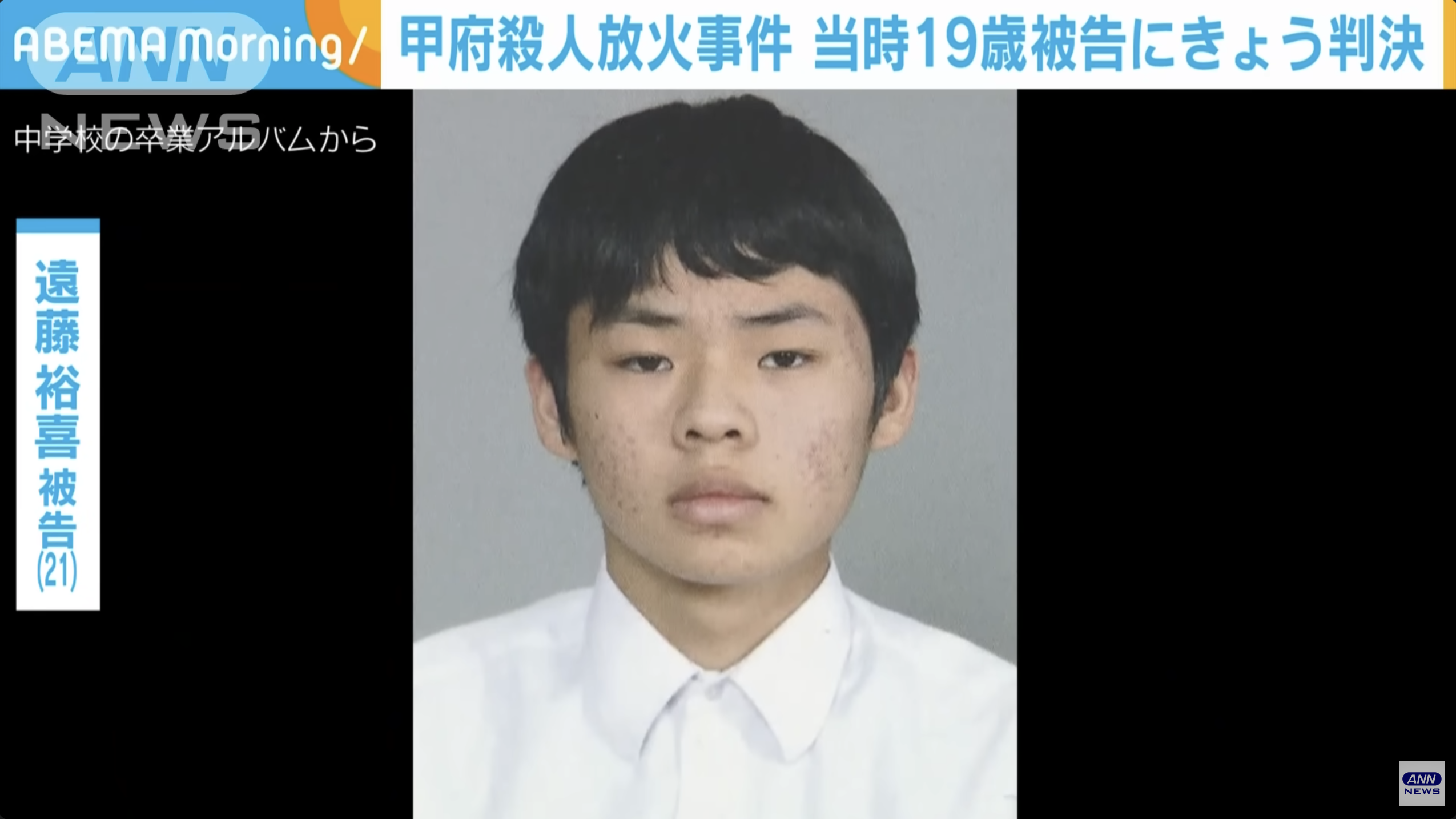 2021年，當時僅19歲無業少年遠藤裕喜，告白遭拒竟殺人縱火。圖/翻拍自ANNnewsCH YouTube頻道