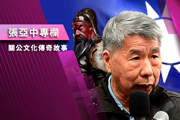 【張亞中專欄】關公文化傳奇故事之十一：關公的仁：惺惺相惜、以仁服人