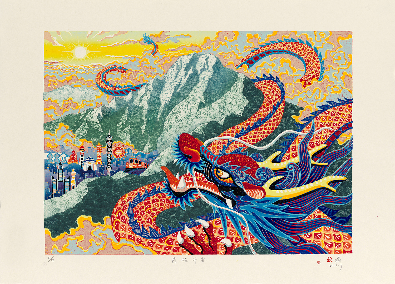 楊紋瑜〈龍祐平安〉是國美館中華民國版印年畫徵選活動首獎作品。圖/國美館提供