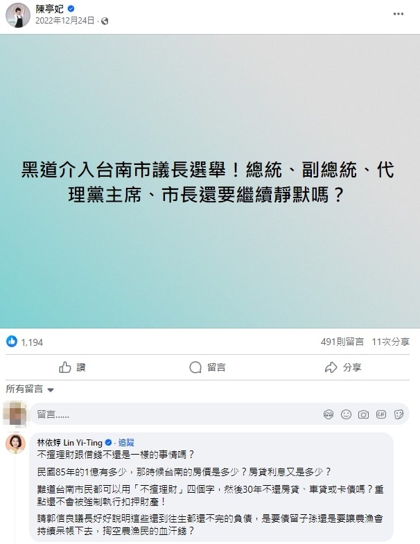 台南市議員林依婷曾到立委陳亭妃臉書公開留言，時任議長議長郭信良。圖/取自陳亭妃臉書