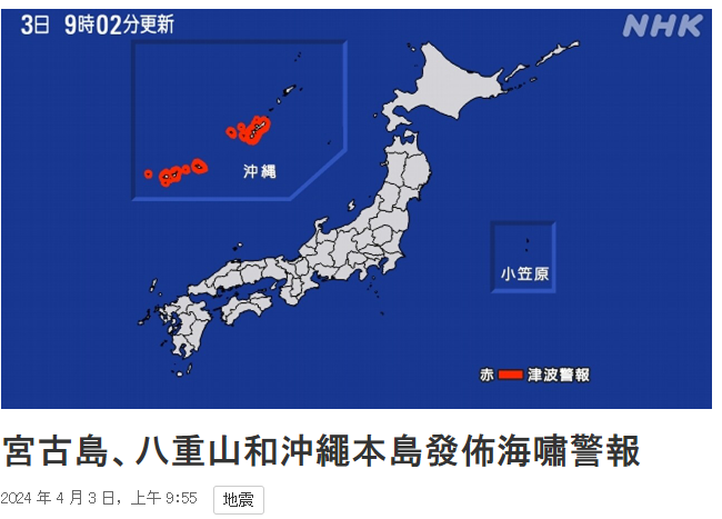 【403大地震】琉球發布3米海嘯警報 要求民眾盡快逃生