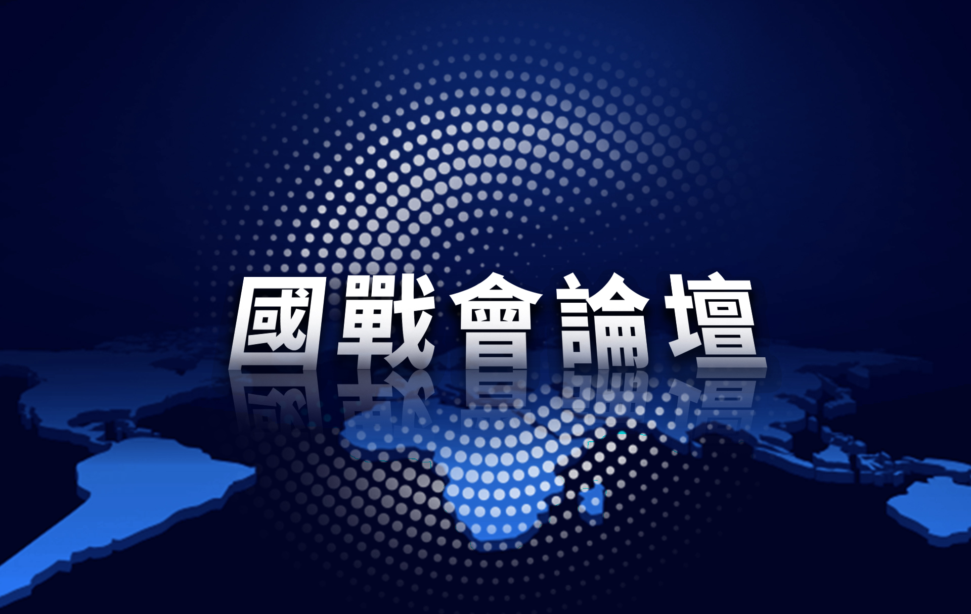 【國戰會論壇】川普利劍刺破美歐經緯 法外交向東看