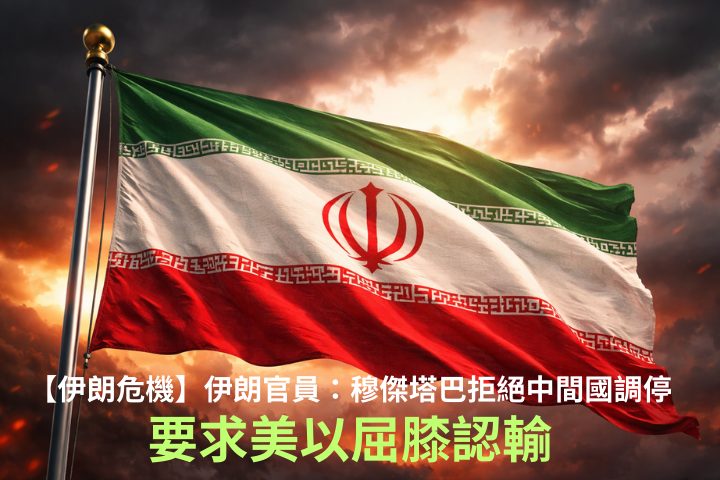 【伊朗危機】伊朗官員：穆傑塔巴拒絕中間國調停　要求美以屈膝認輸