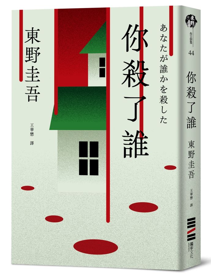 日本推理小說鬼才東野圭吾近1年的精彩作品全數入列台灣翻譯文學類暢銷榜，包含《假面飯店：假面遊戲》、《你殺了誰》(圖)及《和魔女共度的七天》。圖/誠品提供