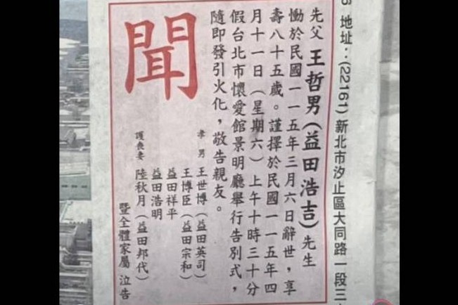 台企銀前董事王哲男訃聞　子孫皆掛日本名引側目：原來是日本遺族