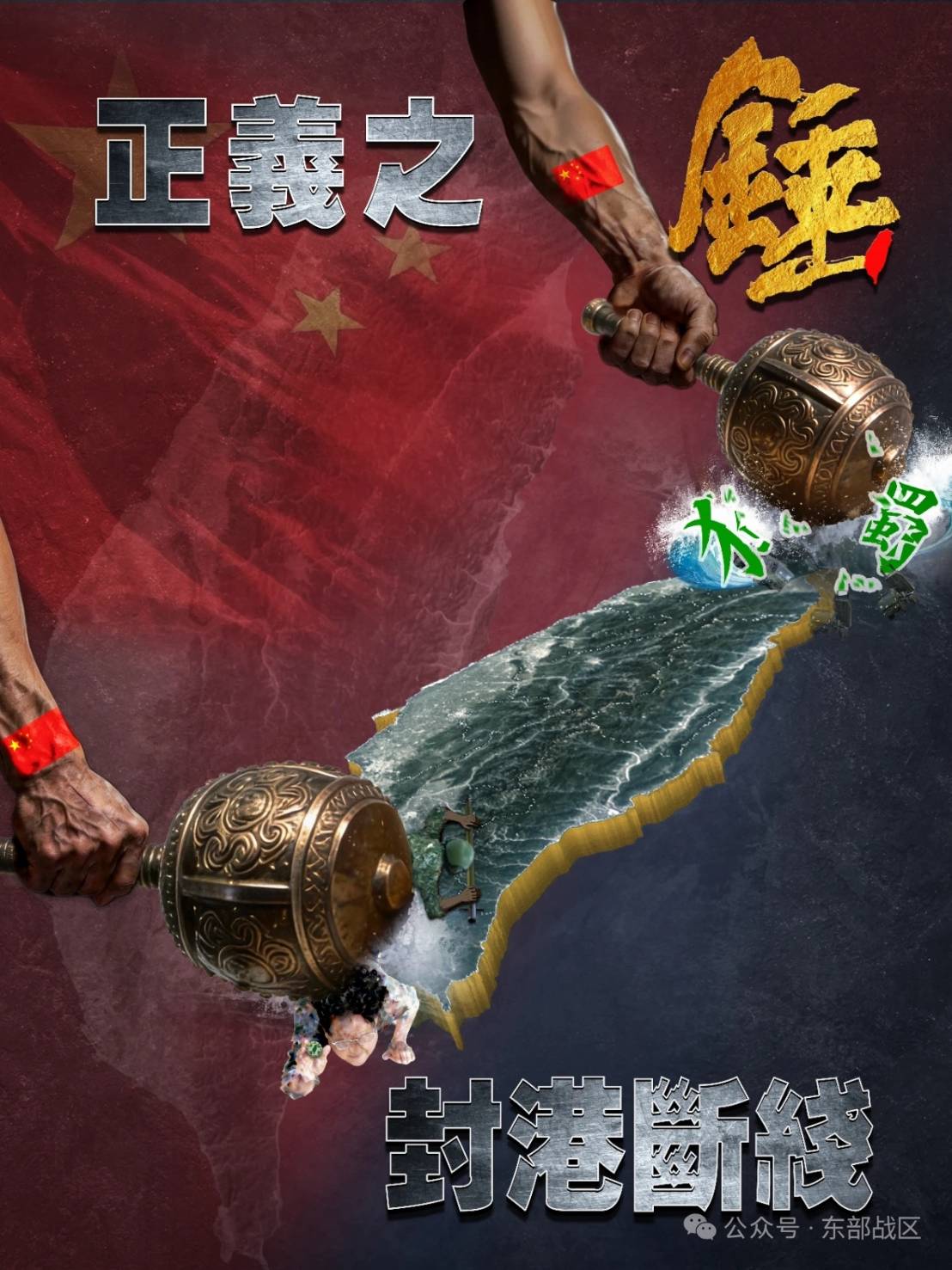 東部戰區今天發布一張主題為《正義之錘 封港斷線》的宣傳海報。圖/取自東部戰區微信公眾號