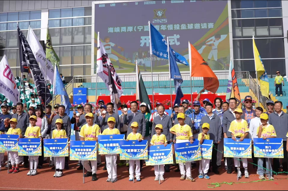 第二屆兩岸青年慢速壘球邀請賽開賽 寧夏台辦：以球為媒、棒舞青春