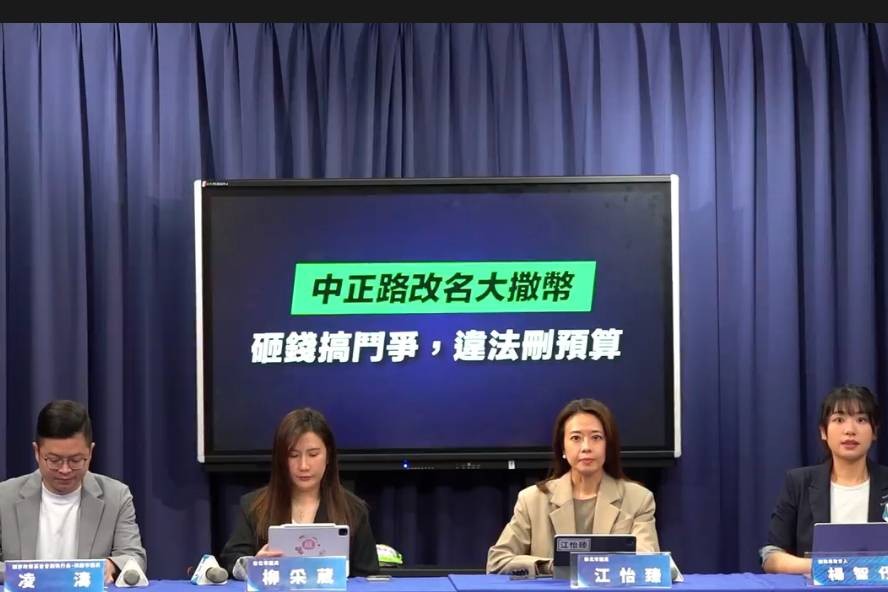 國民黨2日舉行「中正路改名大撒幣，砸錢搞鬥爭，違法刪預算」記者會。圖/翻攝自國民黨直播