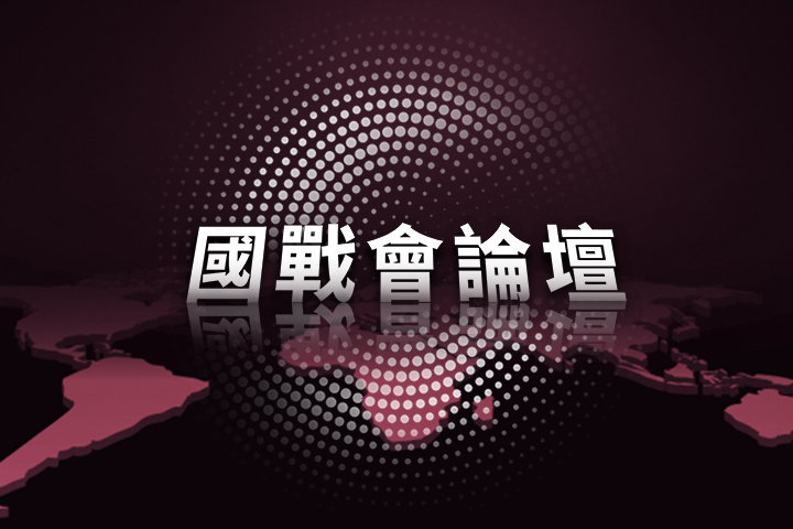 【國戰會論壇】川普重啟核試    戰略嚇阻或戰略焦慮？