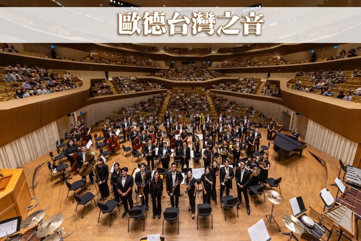 歐德寵愛舊客戶於高雄衛武營國家藝術文化中心攜手台北愛樂管弦樂團,舉辦第五屆「歐德台灣之音~藝術饗宴」,圓滿成功。圖/歐德集團提供