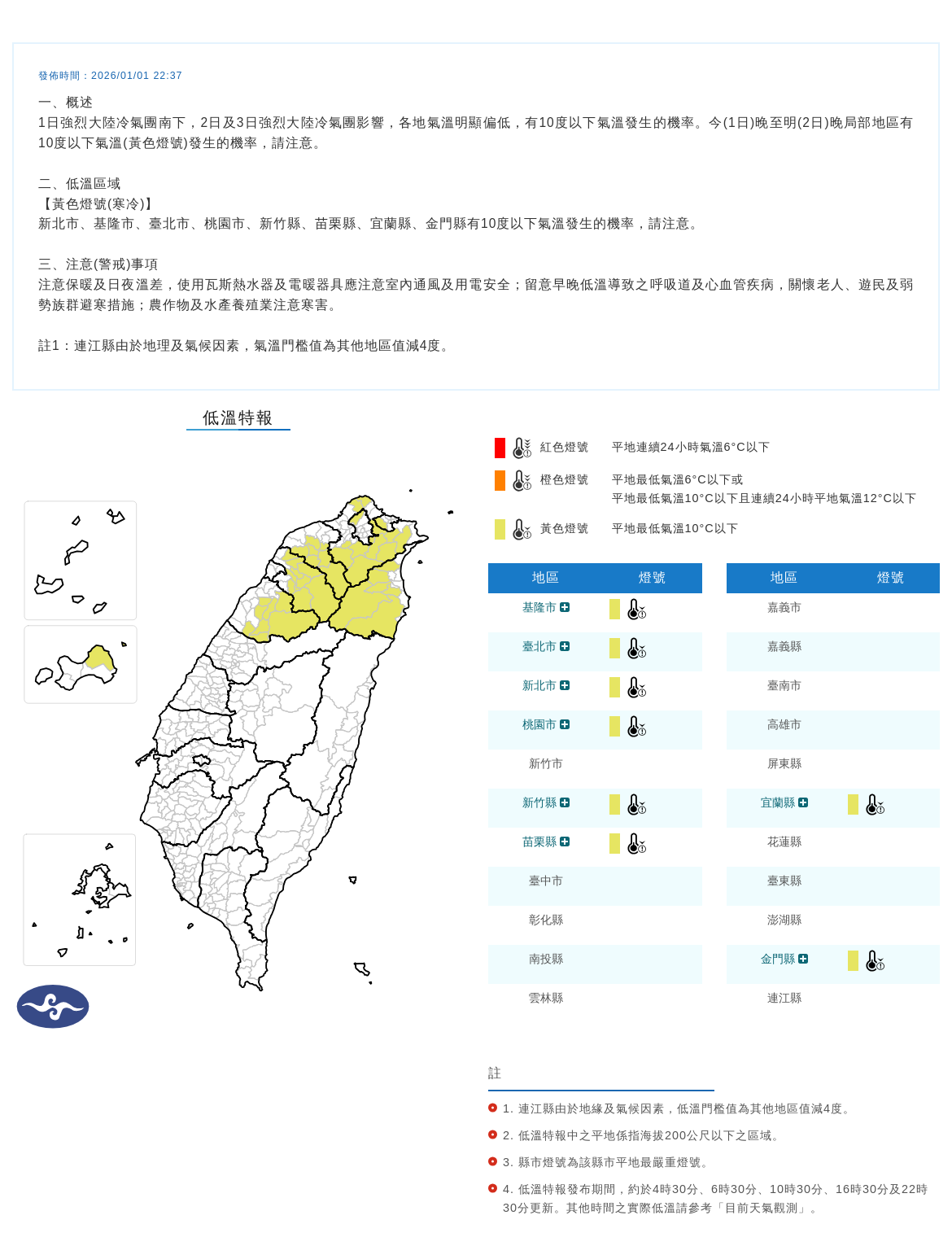 氣象署發布低溫特報。圖/取自中央氣象署