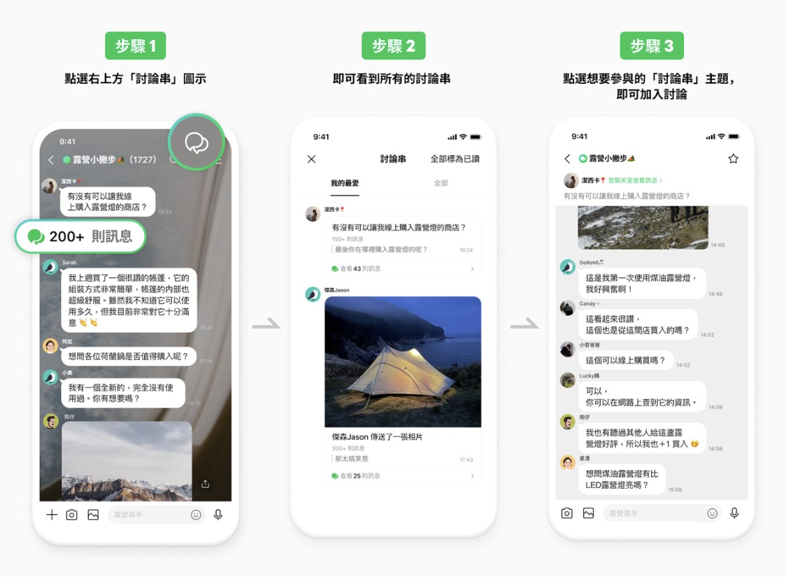 LINE 社群全新推出的「討論串」功能，可以針對訊息建立新的對話空間。圖/取自LINE官網