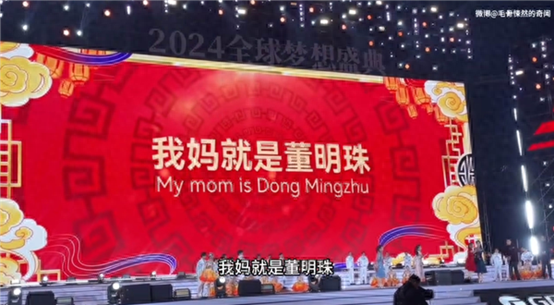 大陸企業尾牙，員工在表演節目中高喊「我媽就是董明珠（該企業董事長）」。圖/取自中華網