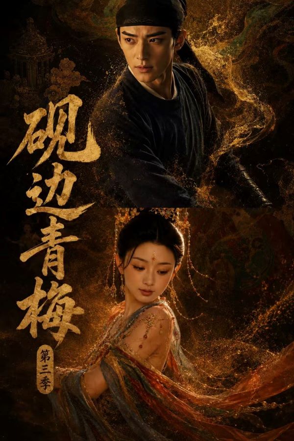 《硯邊青梅》等作品也憑借獨特的題材與精緻製作獲得大量關注。圖/取自《硯邊青梅》海報