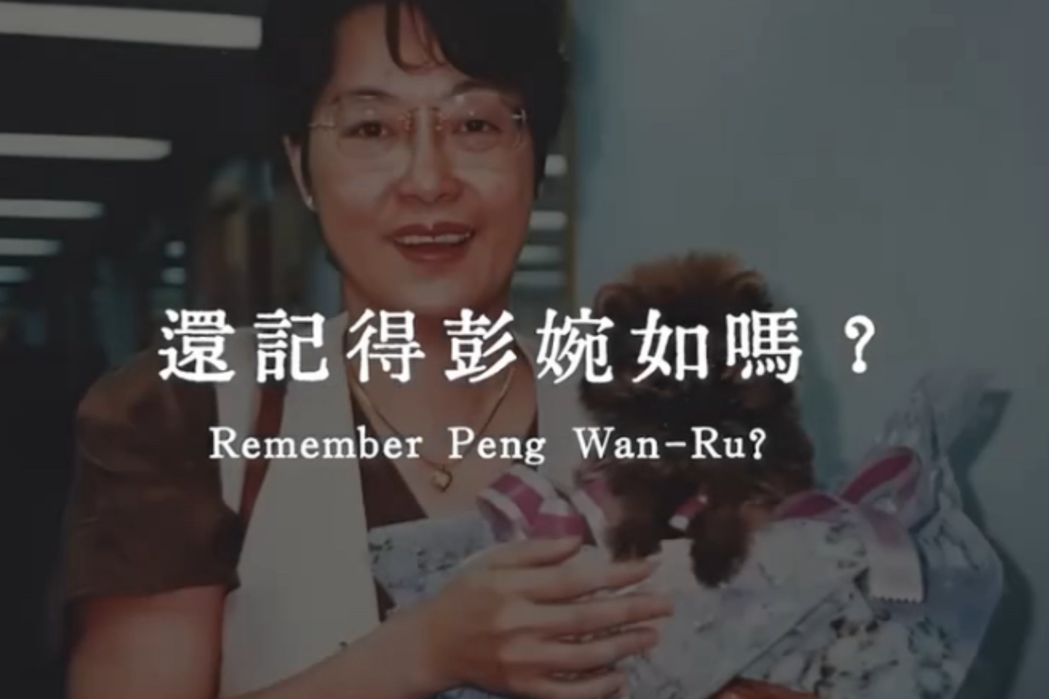 彭婉如命案三十週年　民進黨性平部拍紀錄片緬懷