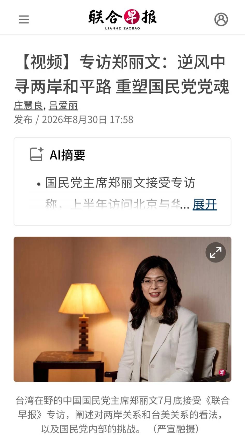 新加坡《聯合早報》30日刊出對國民黨主席鄭麗文的專訪，該報以其談兩岸關係做焦點。圖／截職自聯合早報官網