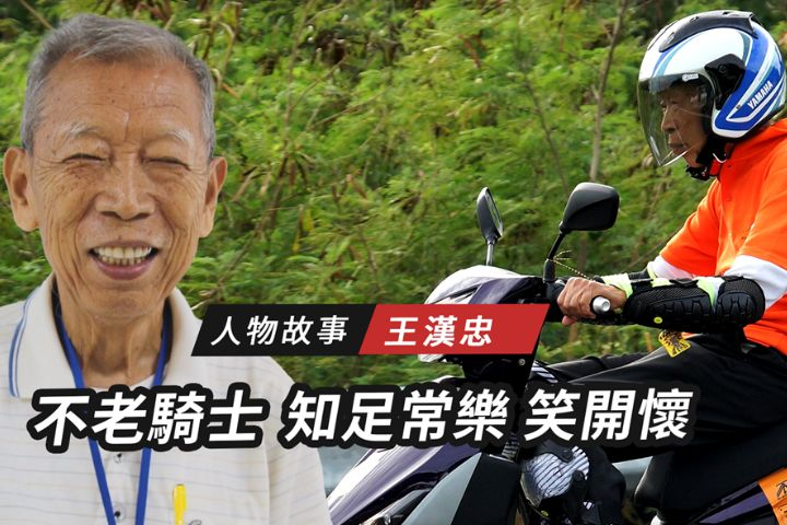 【搶救遷台歷史記憶庫-86】王漢忠不老騎士　知足常樂　笑開懷 