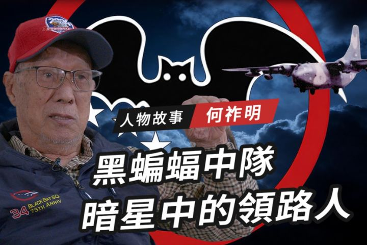 【搶救遷台歷史記憶庫－85】黑蝙蝠中隊　何祚明暗星中的引路人 