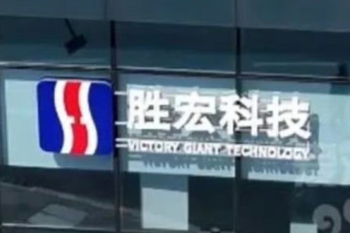   大陸AI概念股、PCB龍頭勝宏科技表示，網路流傳訊息「不完全屬實」，公司已於6月6日報警處理。圖/取自網傳影片