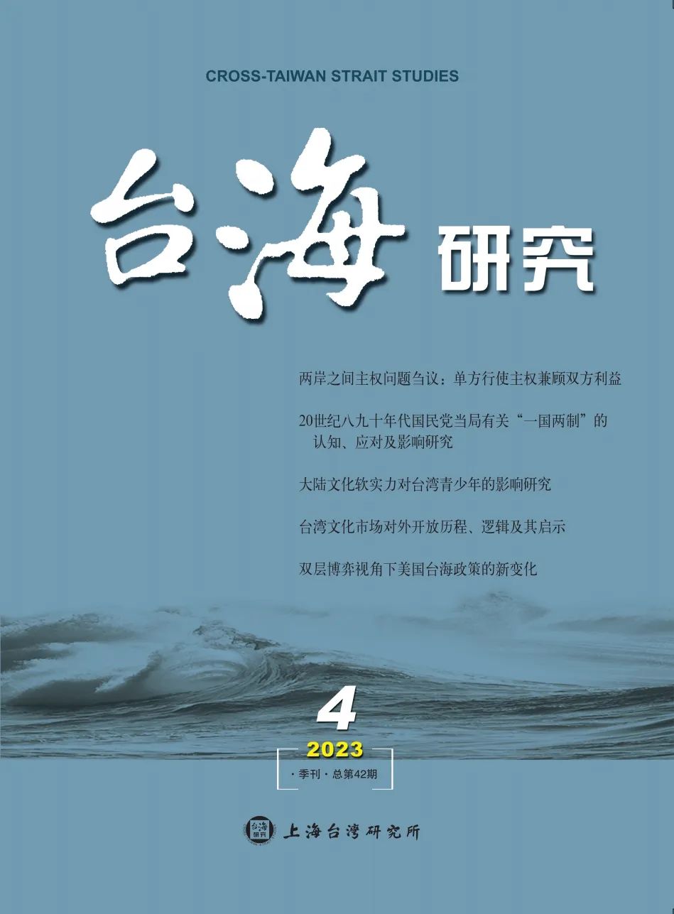 上海台灣研究所出版的《台海研究》。圖/取自上海台灣研究所