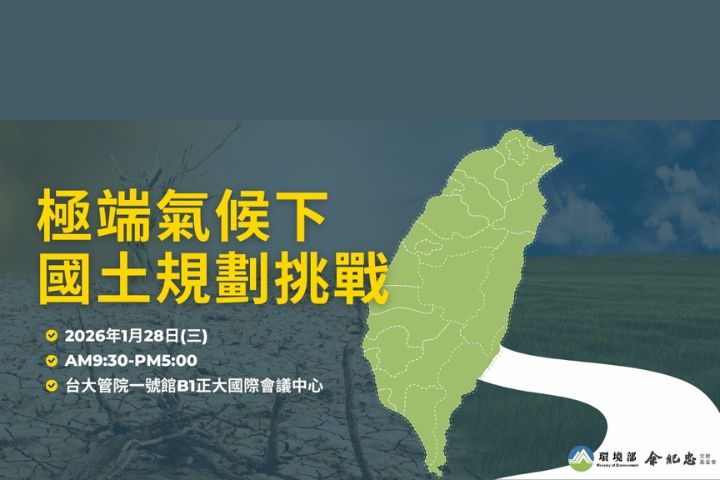 1/28「極端氣候下的國土規劃挑戰」研討會　開始報名