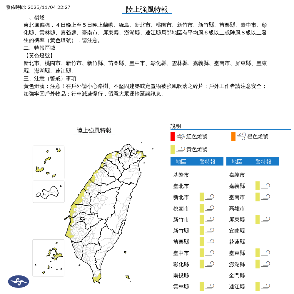 氣象署發布陸上強風特報。圖/取自中央氣象署