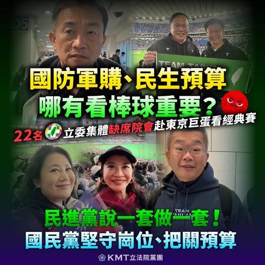   預算哪有棒球重要？缺席國防、民生議事，國民黨立院黨團批民進黨說一套做一套。圖/取自國民黨立院黨團臉書