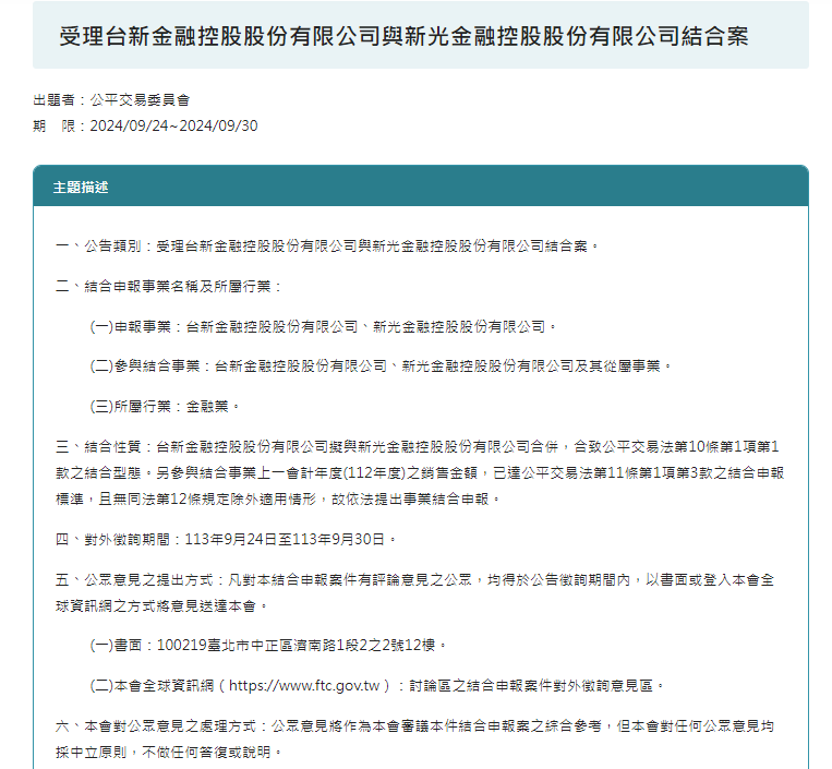 有關台新金、新光金合併一案，公平會於官網公告將啟動對外意見徵詢。圖／取自公平會官網