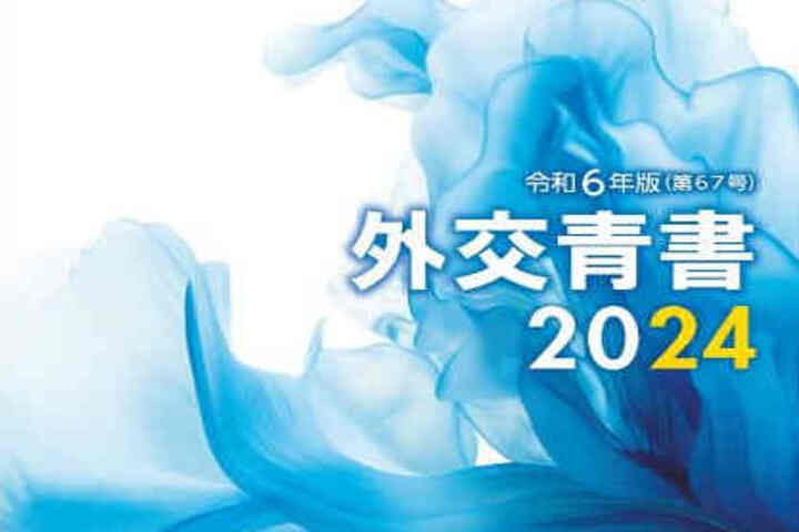 日本公布2024年版《外交藍皮書》。圖/取自日本外務省官方《推特》