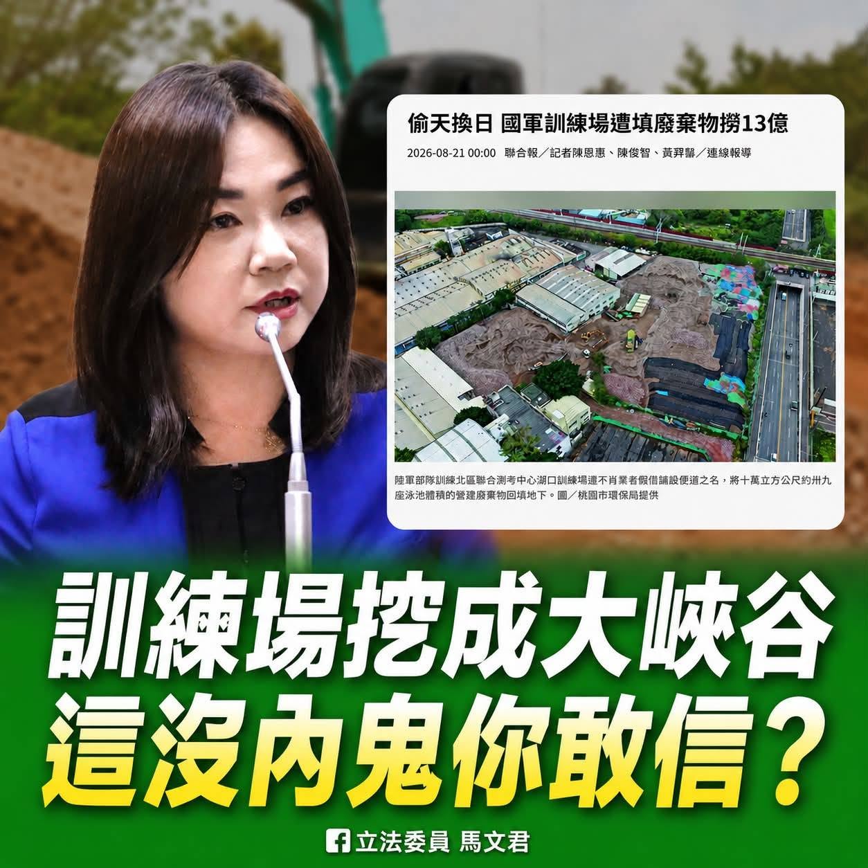 國民黨立委馬文君指出，國軍訓練場都爆出近10萬立方公尺廢棄物遭非法回填，估計涉案廠商不法所得更高達13億元，背後有沒有完整的運輸、回填與利益鏈？都必須查到底。圖/取自馬文君臉書