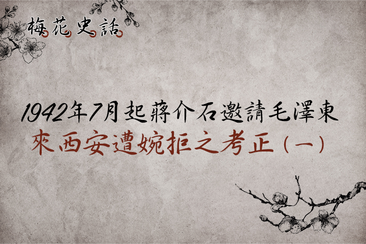 【梅花史話】1942年7月起蔣介石邀請毛澤東來西安遭婉拒之考正（ㄧ）