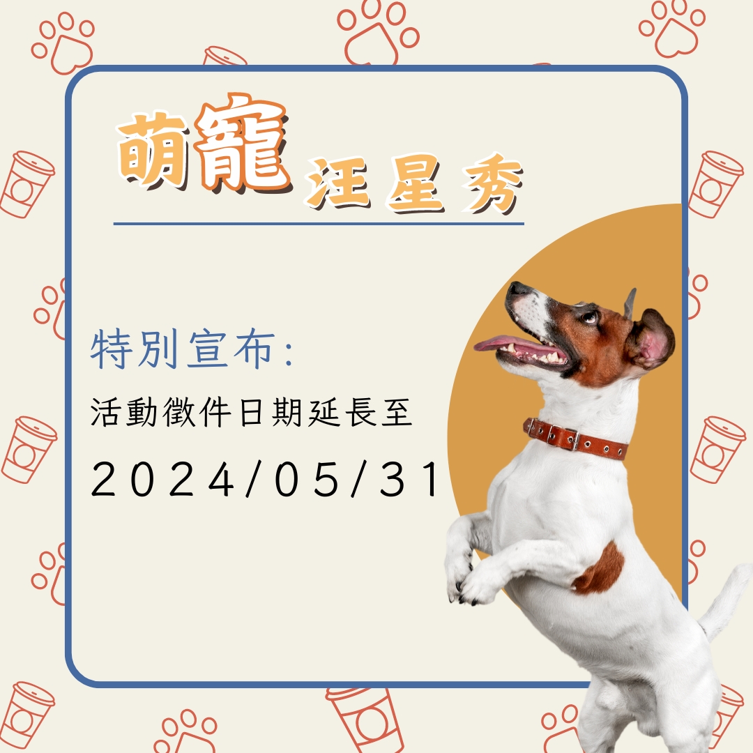 「寵物汪星秀」徵件日期延長至 2024/05/31。