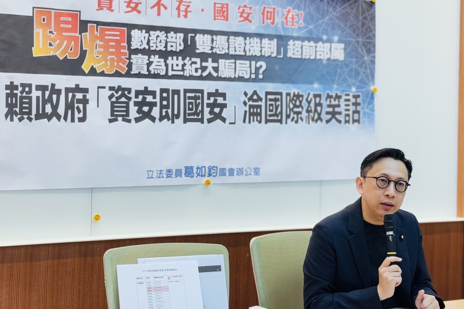 葛如鈞批數發部「雙憑證機制」世紀大騙局！「資安即國安」淪笑話