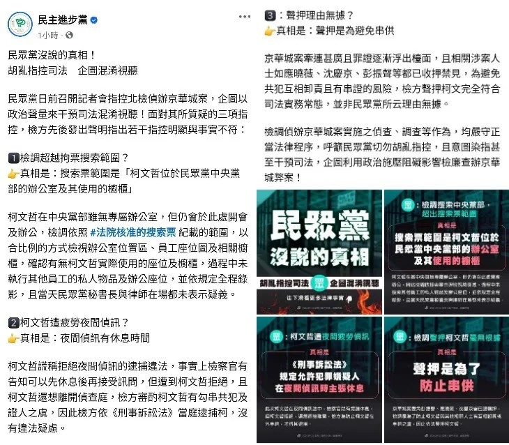 民進黨臉書為北檢澄清遭質疑的偵查行為，且內容圖文並茂。圖/翻攝民進黨臉書