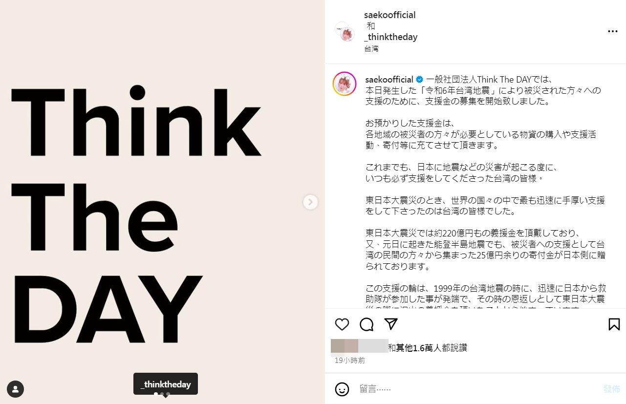 「Think The DAY」將發起募款活動，「同時衷心地祈禱在台灣的諸位都能安全，早日重建災區」。圖/取自紗榮子IG