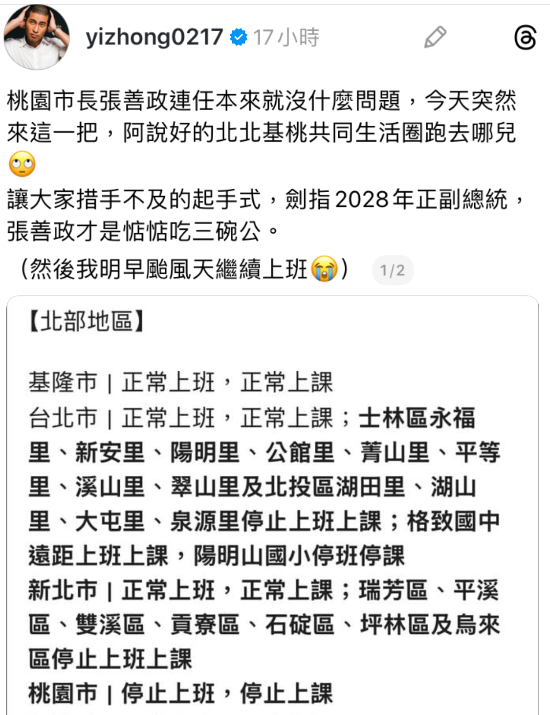 公民教師黃益中表示，他認為桃園市長張善政連任之路沒有問題，但這次放颱風假恐有機會劍指2028總統大選。圖/取自黃益中threads