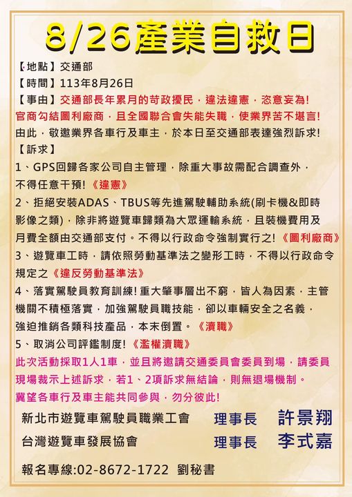 新北遊覽車駕駛員工會與台灣遊覽車發展協會不滿交通部要求強制裝GPS，且認為其有官商勾結嫌疑，發起產業自救日邀同行到交通部抗爭。圖/取自許景翔 臉書