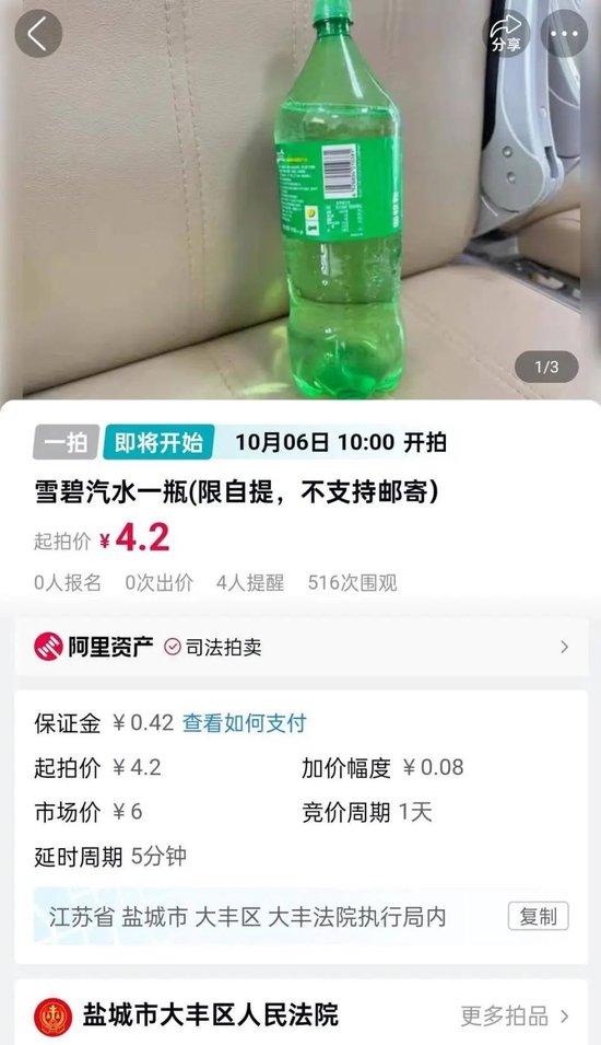 大陸江蘇省鹽城市大豐區人民法院日前貼出一瓶雪碧的拍賣資訊。圖/取自紅星新聞