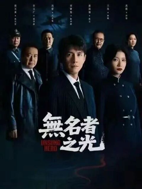 諜戰短劇《無名者之光》朝向精品級製作,竟然請來了大陸國家一級演員、影帝唐國強飾演男主角劉蕭旭(前中)的父親。圖/取自《無名者之光》劇照